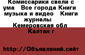 Комиссарики свели с ума - Все города Книги, музыка и видео » Книги, журналы   . Кемеровская обл.,Калтан г.